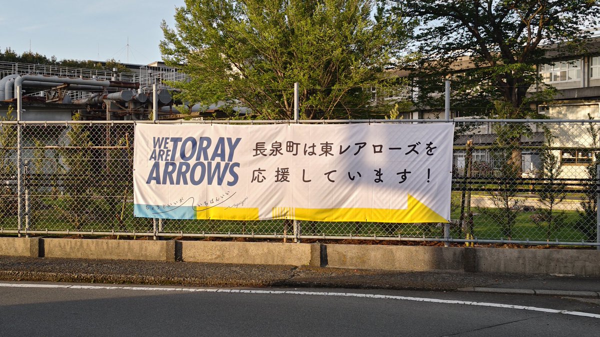 夕焼け🌇の帰り道…
東レ・アローズ🏐の応援📣の横断幕に…
富士山🗻が見えていました。