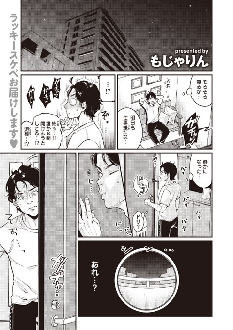 ✨本日のおすすめ✨
もじゃりん先生
《となりですよ!》
快楽天 2024.06

玄関からガチャガチャ音がする😱
扉を開けると部屋を間違えた
お隣さんがいて...💕

(1/2) 