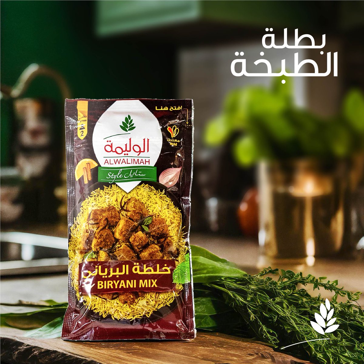 بطلة الطبخة: خلطة من #الوليمة 🫙