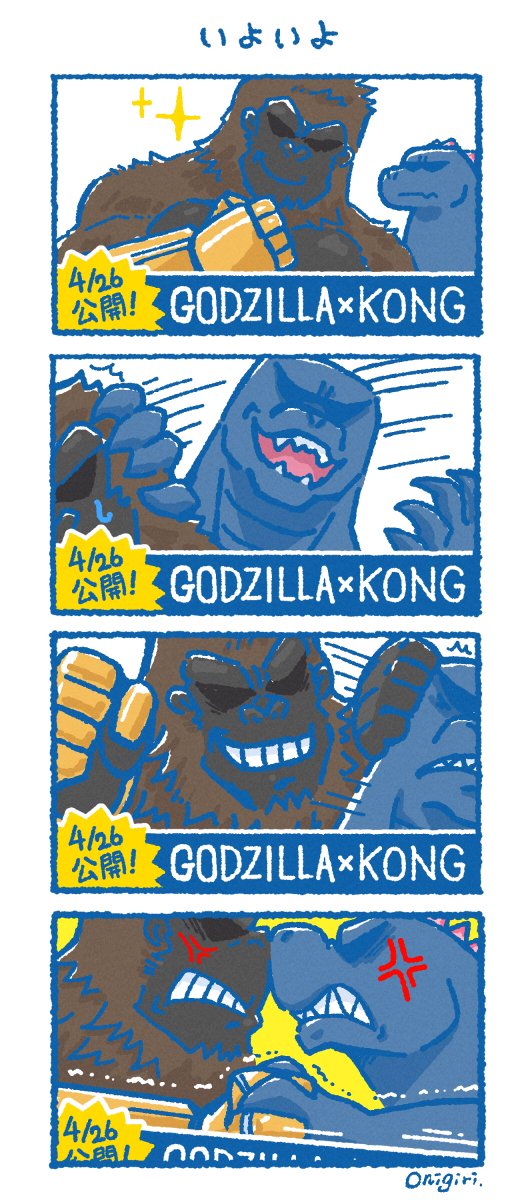 いよいよ明日みてきまーーーす！！！ わーーー〜〜〜〜〜〜い！！！！！！ #ゴジラxコング #GodzillaXKongTheNewEmpire