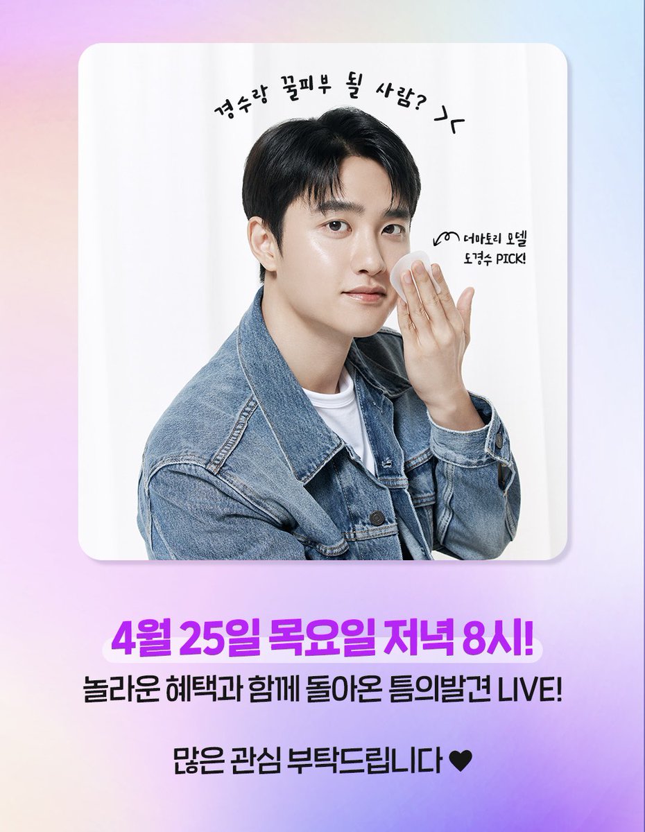 🩵바로 지금!!🩵 #도경수 PICK #더마토리 라이브! view.shoppinglive.naver.com/lives/1318018 구매하면 🩵10명 추첨🩵 도경수 미니앨범 3집 <성장> 증정🎉 #DO #D.O #디오 #도경수_성장 #LG유플러스 #유플러스 #일상비일상의틈