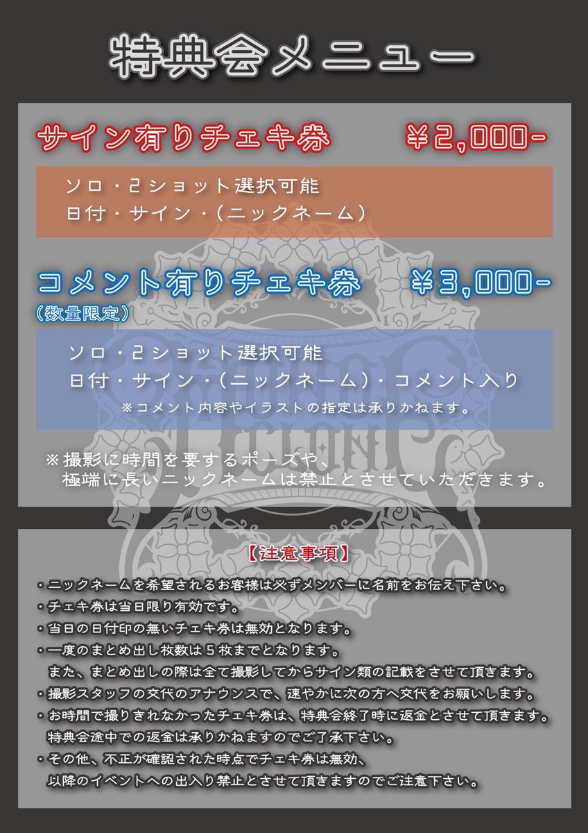 🆕特典会 レギュレーションのご案内】 ※2024.5.25改訂 2024年5月26日の