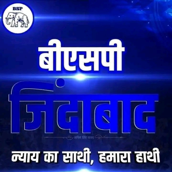 हमारा लक्ष्य बीएसपी की शक्ति को बढ़ाना है इसके लिए हम हर स्तर पर लग काम करेंगे जो बीएसपी के लिए अनुशासन में रहते हुए बीएसपी मूवमेंट को बढ़ायेगा वही सिर्फ़ हमारा साथी हैं जो बीएसपी का नहीं हम उसके साथ नहीं फिर चाहे कोई भी हो बसपा के थे,बसपा के हैं, और बसपा के ही रहेंगे 🐘✌️🔥💙