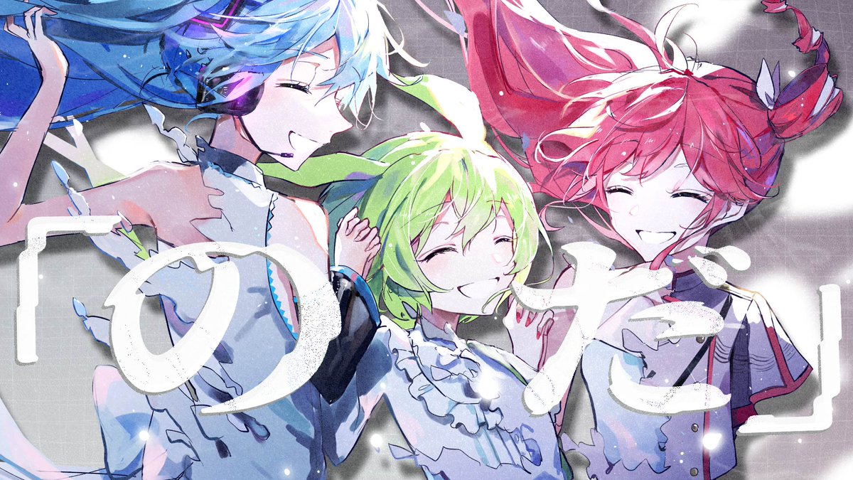 お知らせ】 のだ / ずんだもん・初音ミク・重音テト わかれみち