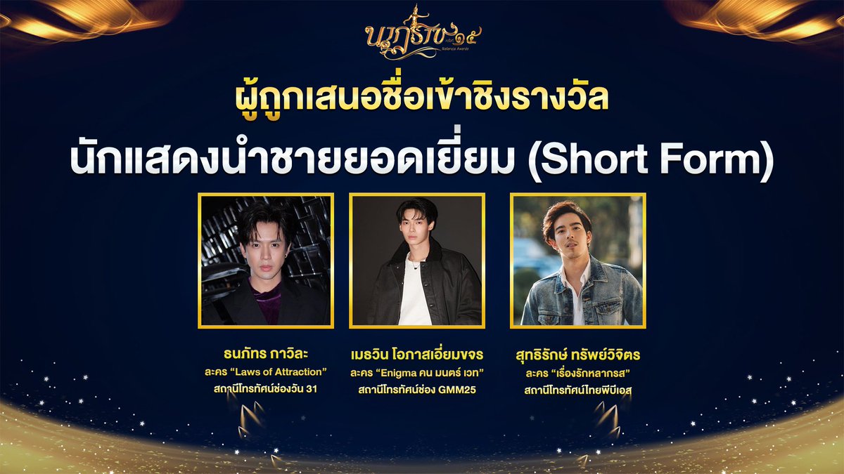 ร่วมลุ้นและเชียร์ใน งานประกาศผลรางวัล “นาฏราช” ครั้งที่15 

ผู้ถูกเสนอเข้าชิง นักแสดงนำชายยอดเยี่ยม ( Short  Form )
📍ธนภัทร กาวิละ จากละครเรื่อง Laws of Attraction กฎแห่งรักดึงดูด

ติดตามผลประกาศรางวัล วันที่ 12 พ.ค. นี้ ตั้งแต่เวลา 19.45 น.