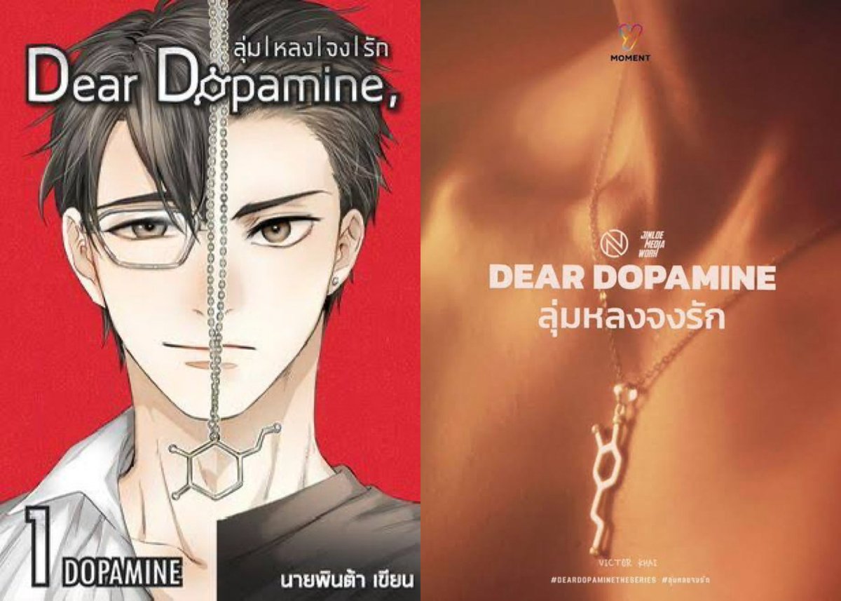 Dear Dopamine, ลุ่มหลงจงรัก

#DearDopamine
#DearDopamineTheSeries