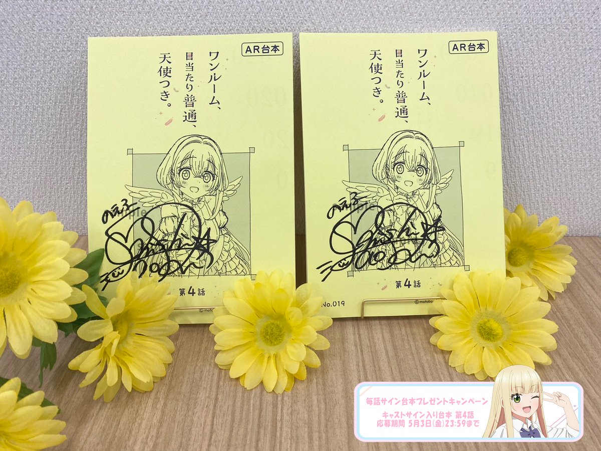 ⋰
⋰
毎話サイン台本プレゼントキャンペーン🪽
今週は第4話です .ᐟ.ᐟ
⋱
⋱

🤍プレゼント
キャストサイン入り台本 第4話
2名様

🩵サインキャスト
和泉のえる役 #大西沙織

🤍応募方法
①本アカウントをフォロー
②この投稿をリポスト

🤍応募期間
5月3日(金)23:59まで

#天使つき