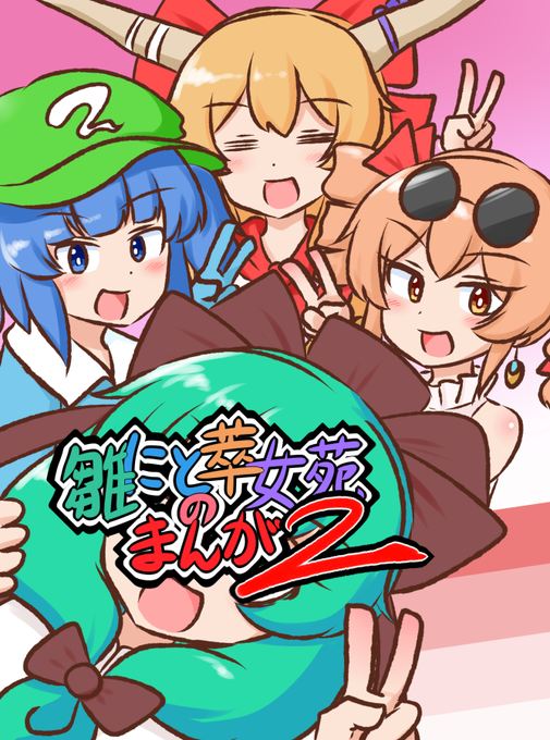 ○例大祭お品書き①
【雛にと萃女苑のまんが2】
ちゃん雛とにとりと萃香と女苑が(楽屋裏で)わちゃわちゃしてるギャグ漫画です。第二弾です。
いろんな話が入って全50Pくらい/700円 