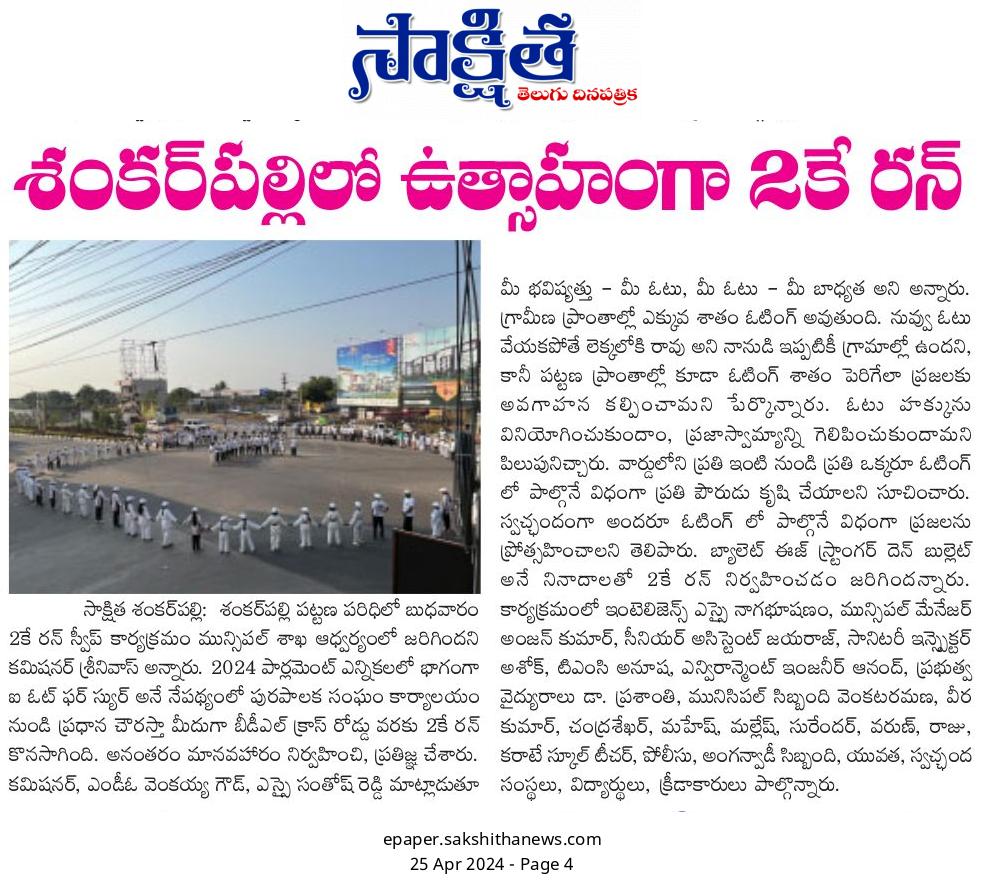 Paper clips of 2K Marathon Run on voter awareness conducted from Municipal Office to BDL Chowrasta in Urban areas organized by Municipal Commissioner and officers of Shenkarpally Municipality 53-Chevella AC@ECISVEEP #CEOTelangana #ecispokesperson #Election2024 #ECI #DeshKaGarv