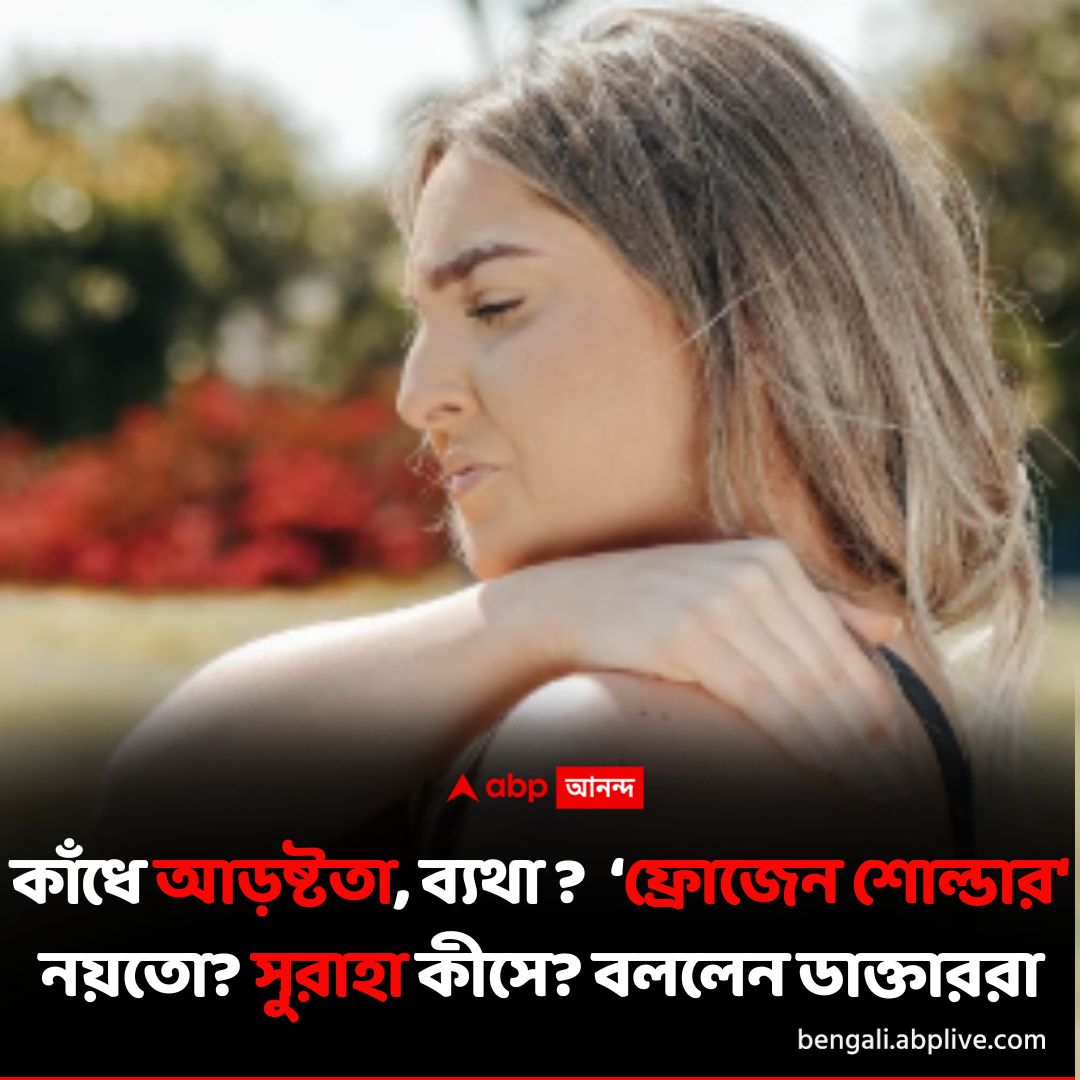 ভয় নয়, এই পরামর্শ মানলে মিলবে স্বস্তি

#frozenshoulder #shoulderpain #shoulderstiffness #healthnews

আরও পড়ুন:tinyurl.com/yc85ysn5