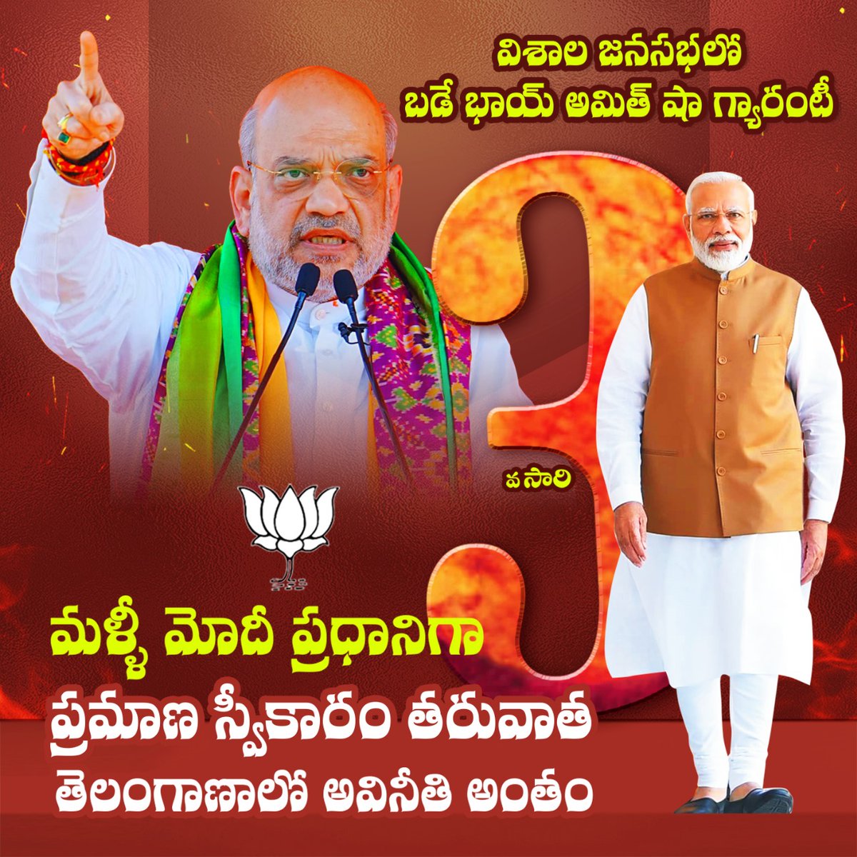 3వ సారి మళ్ళీ మోదీ ప్రధానిగా ప్రమాణ స్వీకారం తరువాత తెలంగాణాలో అవినీతి అంతం . . విశాల జనసభలో బడే భాయ్ అమిత్ షా గ్యారంటీ . . #amitshah #narendramodi #narendramodi_primeminister #2024modioncemore #KishanReddy #VoteForBJP #PhirEkBaarModiSarkar #AbkiBaar400Paar #Vote4BJP #Vote4Lotus