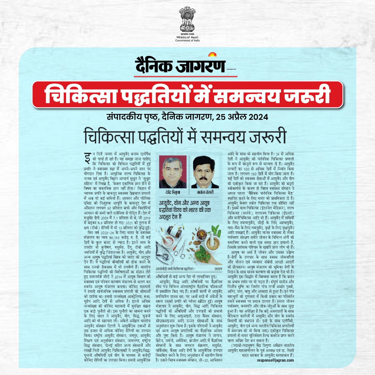 चिकित्सा पद्धतियों में समन्वय जरूरी I
jagran.com/editorial/apni…     

#InTheNews  @JagranNews