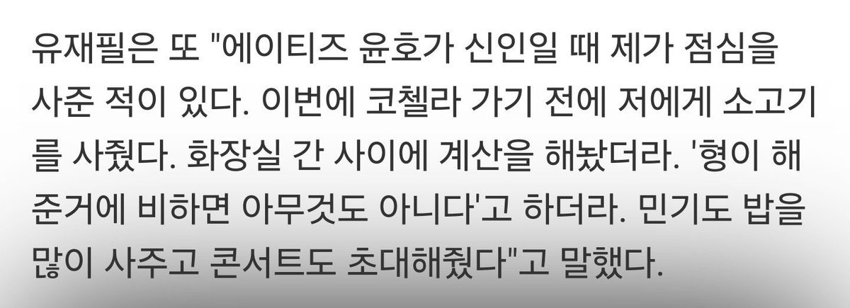 yoo jaepil said that he bought lunch for yunho when he’s still a rookie.. and last time before Coachella, yunho bought him beef.. he paid for it when yoo jaepil went to bathroom🥹 then yunho said “it’s nothing compared to what hyung did (to me)” 🥺🤍