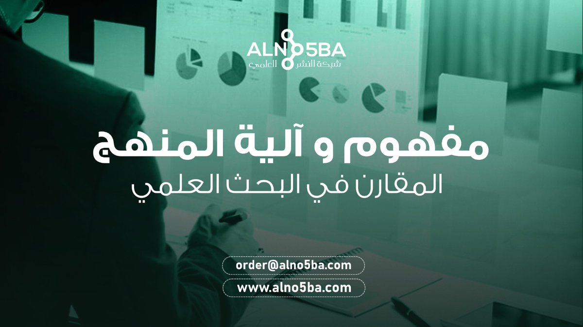 #المنهج_المقارن هو طريقة عمل يعتمدها الباحث في دراسة أي قضية علمية عن طريق إجراء مقارنة بينها وبين قضية علمية أخرى، وذلك من أجل معرفة أوجه التشابه بينهما، للمزيد من المعلومات:
bit.ly/4b5ytFa
للتواصل:👇
الإيميل: order@alno5ba.com
#منهج_مقارن #بحث_علمي #جامعة_تبوك #نشر_بحث