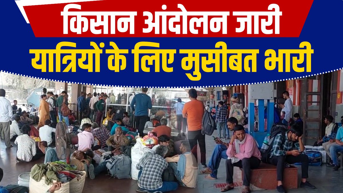 किसानों का रेलवे ट्रैक पर धरना जारी; 1216 TRAINS प्रभावित, लोग परेशान fb.watch/rFZbGIyPmD/ via @FacebookWatch #haryana #FarmerProtest #RailRokoAndolan #kisanandolan2024 #1216trains #effected #indianrailway #hugeloss #public #disturbing #HaryanaNews #LiveNews #todaynews…