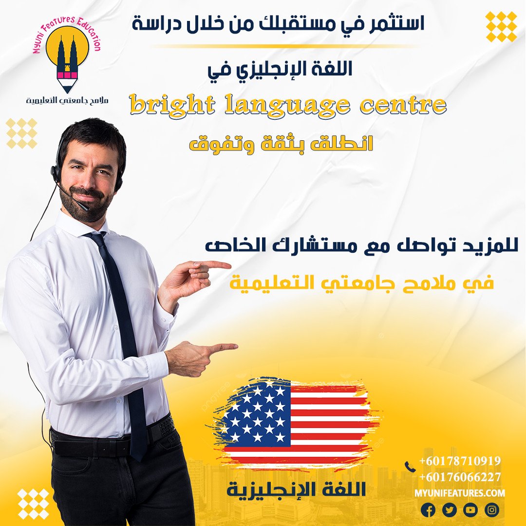 معهد برايت لتعلم اللغه الانجليزية في ماليزيا
زورونا على موقعنا : myunifeatures.com
او للتقديم المباشر تواصلوا معنا عبر واتساب. wa.link/9qktbg… 

مع ملامح جامعتي, ابدأ رحلة الدراسة في ماليزيا صح ✔️
#ملامح_جامعتي #ماليزيا #الدراسة_في_ماليزيا