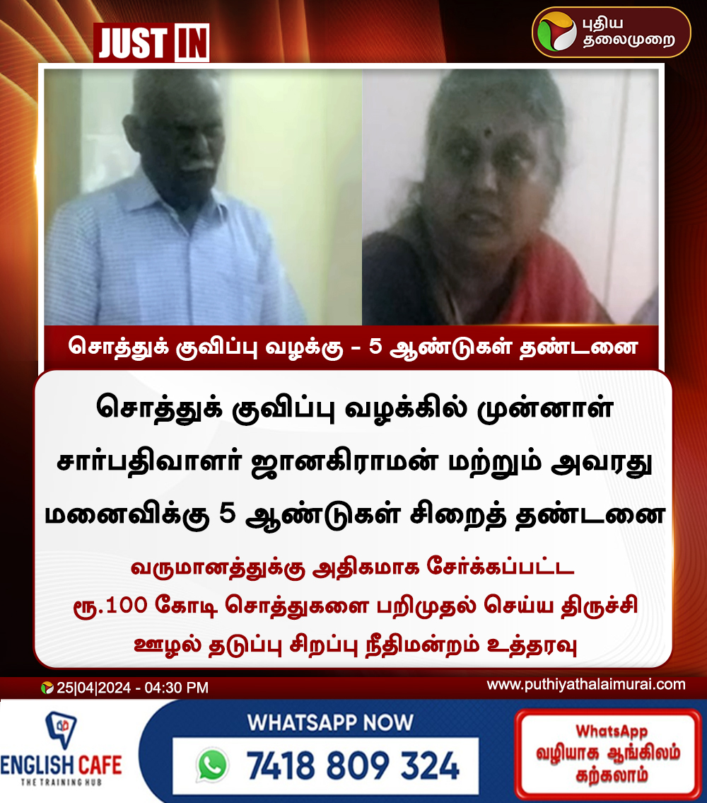 #JUSTIN | சொத்துக் குவிப்பு வழக்கு -  5 ஆண்டுகள் தண்டனை

#Trichy | #Puthiyathalaimurai