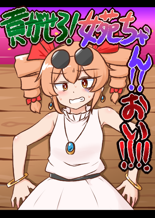 ○例大祭お品書き②
【貢がせろ!女苑ちゃん!!おい!!!!】
ゲーム「貢がせろ!女苑ちゃん!!」のコミカライズ(?)です。
女苑ちゃんと女苑ちゃんに貢ぎたがる男(プレイヤー)のほのぼのコメディ本です。実質夢本です。全20P/500円 