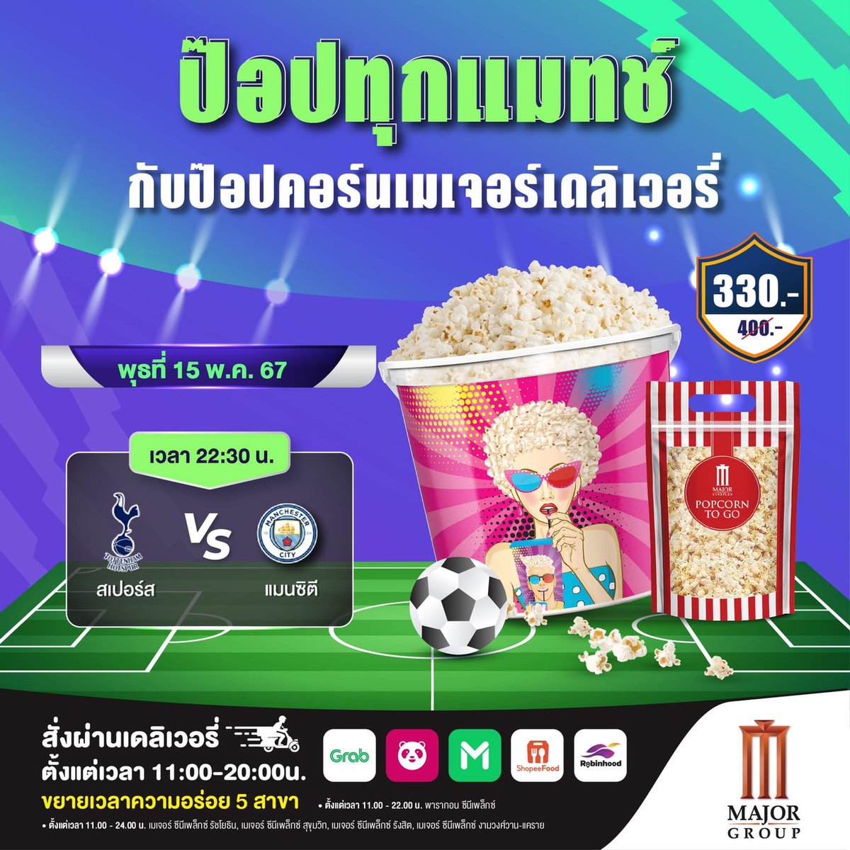 ⚽️🍿เชียร์มันส์ขึ้นกว่าเดิม...เมื่อมีป๊อปคอร์นเมเจอร์ 🍿⚽️ พิเศษขยายเวลาจำหน่าย 5 สาขา ⏰ 11.00-24.00 น. • รัชโยธิน • สุขุมวิท เอกมัย • งามวงศ์วาน แคราย • รังสิต ⏰11.00-22.00 น. • พารากอน ซีนีเพล็กซ์ 🛵 สั่งเลยที่ delivery #popcornmajor #major #popcorndelivery