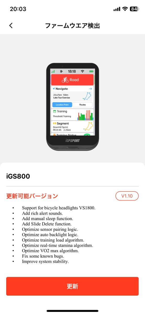 iGPSPORTのiGS800にアップデートが来ていたので更新。サプライズはライトの『VS1800に対応』ですけども、VS1800が出るなど私も聞いてない。VS800の間違い…？

・ヘッドライトのVS1800に対応
・ビープ音追加
・手動スリープ機能追加
・左スワイプで削除機能
・センサーのペアリングロジック最適化…