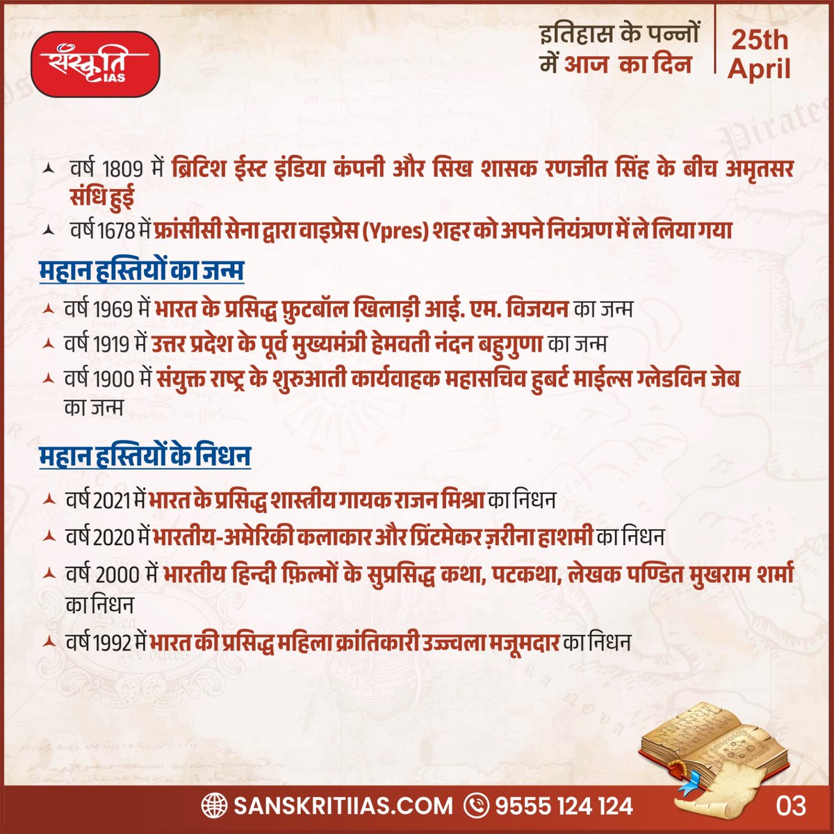 25 अप्रैल
इतिहास के पन्नों में आज का दिन

#TodayinHistory #History #WorldMalariaDay #Nepal #SovietUnionintheyear #Sodiumnuclear #worldfirstsolarbattery #CambridgeUniversity #Frencharmy #IMVijayan #HemwatiNandanBahuguna #RajanMishra #IndianAmericanartist