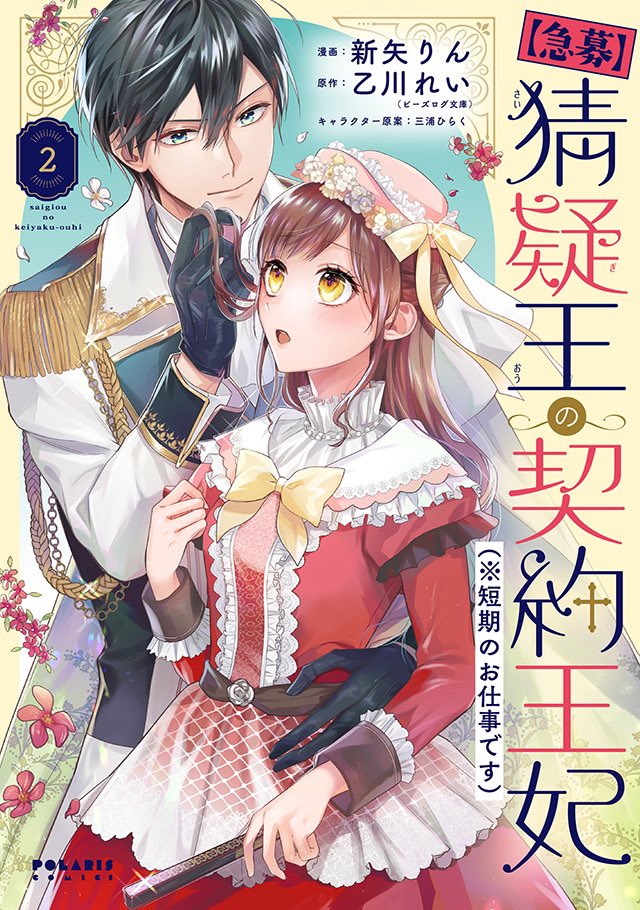 🌼6/15発売 ポラリス COMICS🌼

契約結婚、延長です❣️新章開幕!
こじらせ国王陛下×修道女見習い令嬢
大人気ピュアラブストーリー💐

『【急募】猜疑王の契約王妃(※短期のお仕事です)』④
新矢りん / 乙川れい / 三浦ひらく

https://t.co/1UXtgTce8r

💐Amazon
https://t.co/ZT746uXOZ5 