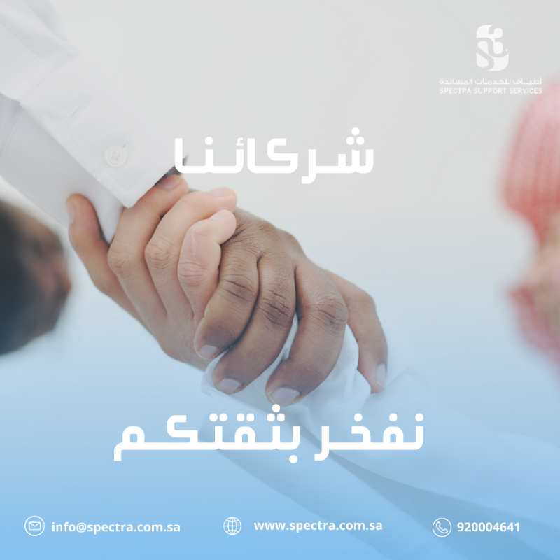 SpectraFM's tweet photo. نفخر بشراكتنا مع كبرى شركات المملكة 🤝🏻 
ونسعى جاهدين لتقديم الخدمات التي تلبي تطلعاتهم. 
تواصل معنا الآن لمعرفة خدماتنا 
info@spectra.com.sa 
#أطياف_للخدمات_المساندة #إدارة_المرافق https://t.co/qjl2Fq3q6a