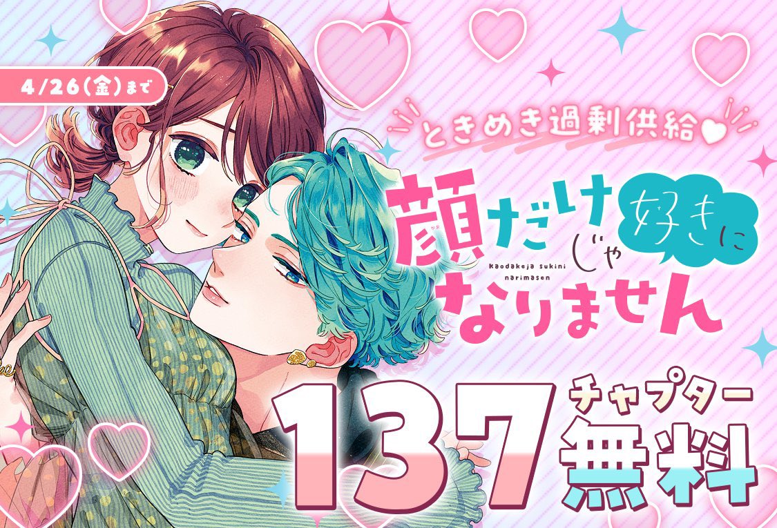 /
合計1000話以上無料!
#花とゆめWEB
スタートキャンペーン
\

「花とゆめWEB」のオープンを記念して、花とゆめの大人気作品が合計1000話以上無料❣️

『#顔だけじゃ好きになりません』

〜4/26(金)まで⚠️

https://t.co/Nw9kBP9cHd 