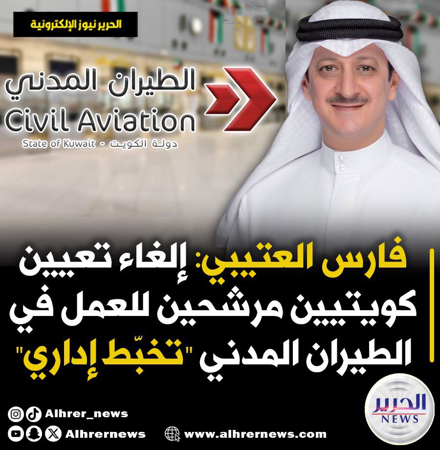 ALHRERNEWS's tweet photo. فارس العتيبي: إلغاء تعيين كويتيين مرشحين للعمل في الطيران المدني "تخبّط إداري"

@faris_74 
@Kuwait_DGCA 
#مجلس_الامه https://t.co/HI5kadADcQ