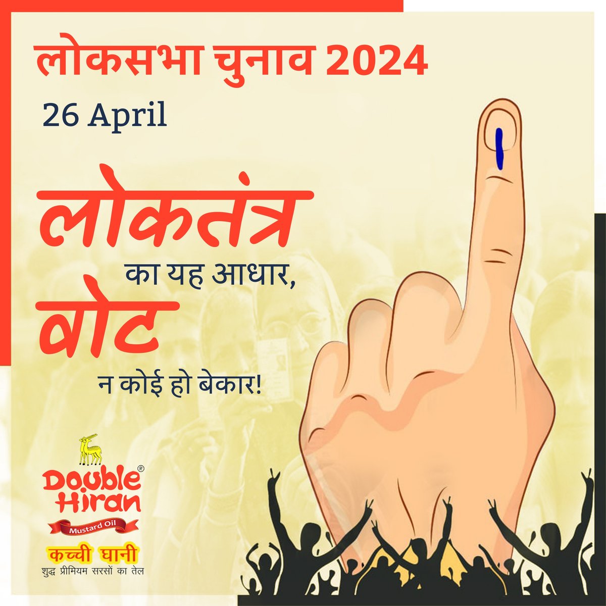 आइए, ज्यादा से ज्यादा मतदान कर लोकतंत्र को मजबूत बनाने में योगदान दें |
Lok sabha Election 2024
#loksabhaelection2024 #VoteAppeal #Election2024 #Doublehiranmustardoil #doublehiranoil #Doublehiran #mustardoil #mustardoiluses #mustardseedoil #bestcookingoil #mustardoilbenefits