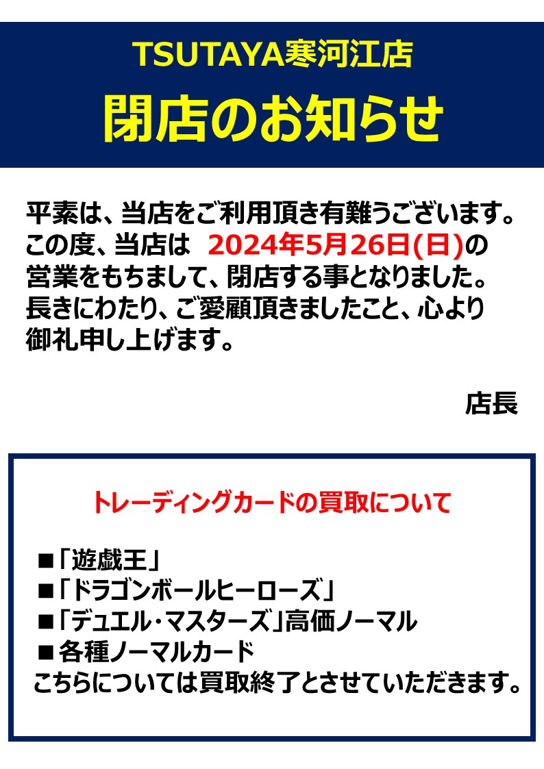 t_sagae's tweet photo. TSUTAYA寒河江店トレカコーナーをご利用頂きありがとうございます。
4/26より閉店セールを行います。
・中古『遊戯王』50％OFF🔥
・『デュエル・マスターズ』高価ノーマルファイル50％OFF🔥
・ストレージの商品10円🔥

尚、セール対象商品の買取は終了させていただきます。 https://t.co/yj3BsxHhKX