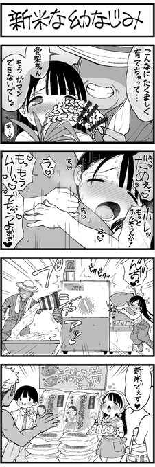 新米の 幼なじみ 