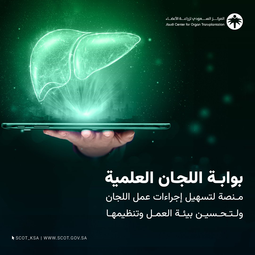 بهدف دعم وتحقيق أهداف المركز في إصدار سياسات متعلّقة بأنشطة التبرع وزراعة الأعضاء، تم اطلاق منصة متطورة تحت مسمى 'بوابة اللجان العلمية' في #المركز_السعودي_لزراعة_الأعضاء