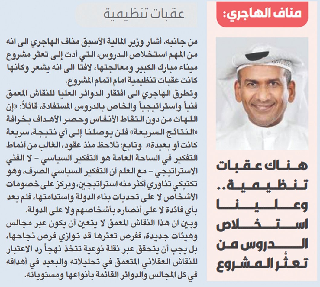 مناف الهاجري: علينا استخلاص الدروس من تعثُّر المشروع.. وهناك عقبات تنظيمية
#الكويت #ميناء_مبارك #القبس
<a href="/ManafAlhajeri/">Manaf Alhajeri</a>