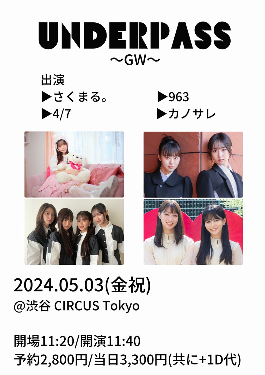 5月3日(金祝) 『UNDERPASS』 〜GW〜 @渋谷CIRCUS Tokyo 開場11:20/開演11:40 予約2,800円/当日3,300円 (+1D代700円) ▼出演 さくまる。 4/7(ナナブンノヨン) カノサレ 963 ▼予約 tiget.net/events/315561