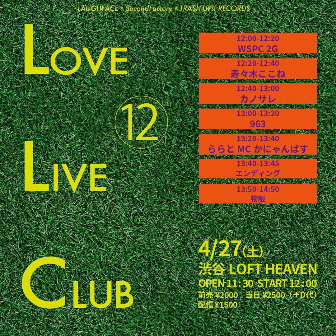 4月27日(土) 『LLC -LOVE LIVE CLUB-vol.12』 @渋谷LOFT HEAVEN OPEN 11:30/START 12:00 前売¥2000/当日¥2500（＋D代） 出演：WSPC 2G、963、カノサレ、ららとMCかにゃんぱす、寿々木ここね ↓予約/詳細 tiget.net/events/312343 ↓配信¥1500 twitcasting.tv/loft_heaven/sh…