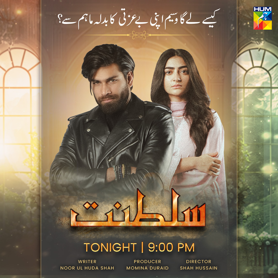 Watch The New Episode Of #Sultanat Tonight At 9PM Only On #HUMTV. 

#SabaFaisal #HumayounAshraf #MahaHasan #SyedMuhammadAhmed #AhmedRandhawa #UsmanJaved #SukainaKhan #ImranAslam #NimraShahid #NargisRasheed #Mahnoor #TaniaHussain #ShahHussain #MDProductions #NoorUlHudaShah #HUMTV.…