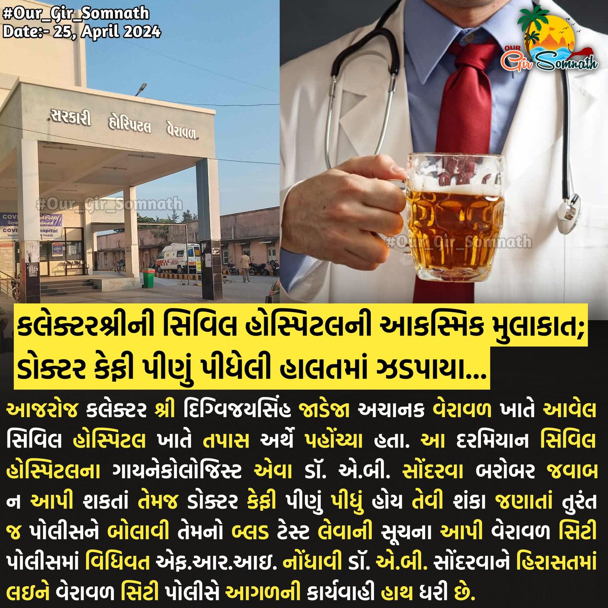 @collectorgirsom ની સિવિલ હોસ્પિટલની આકસ્મિક મુલાકાત;ડોક્ટર કેફી પીણું પીધેલી હાલતમાં ઝડપાયા...

 #our_gir_somnath #veraval #gir_somnath #girsomnath #collectorgirsomnath #civilhospital #drunkendoctor #BreakingNews‌