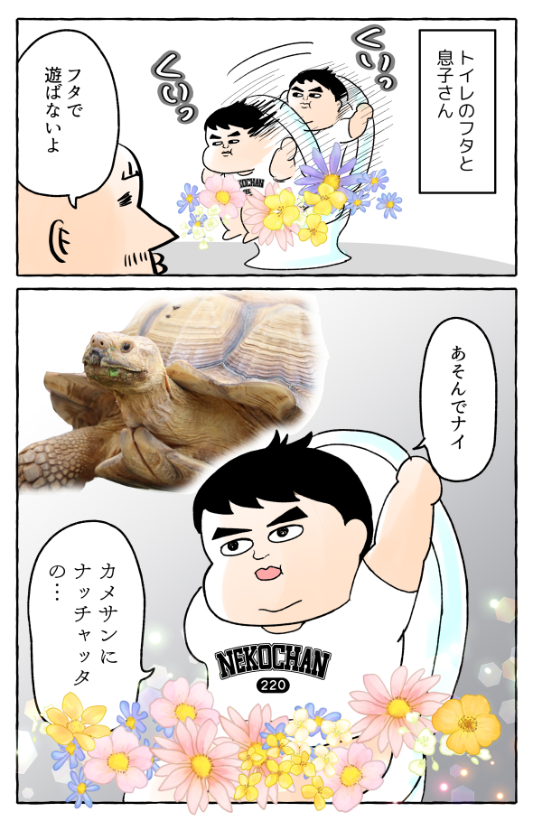 トイレのフタと息子と私 