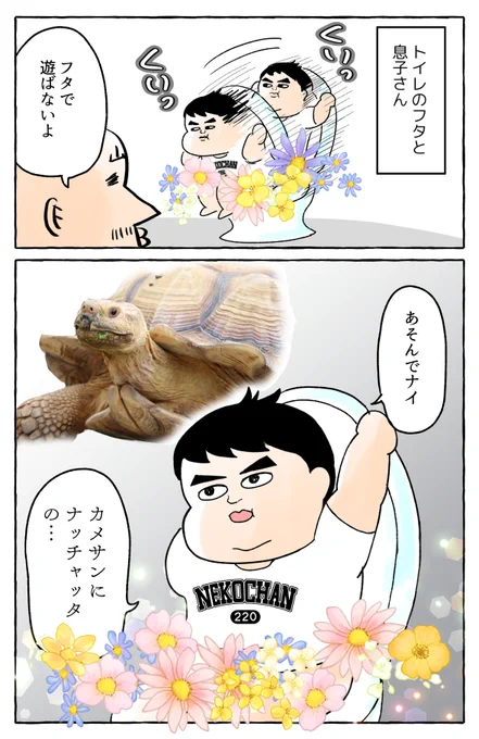 トイレのフタと息子と私 