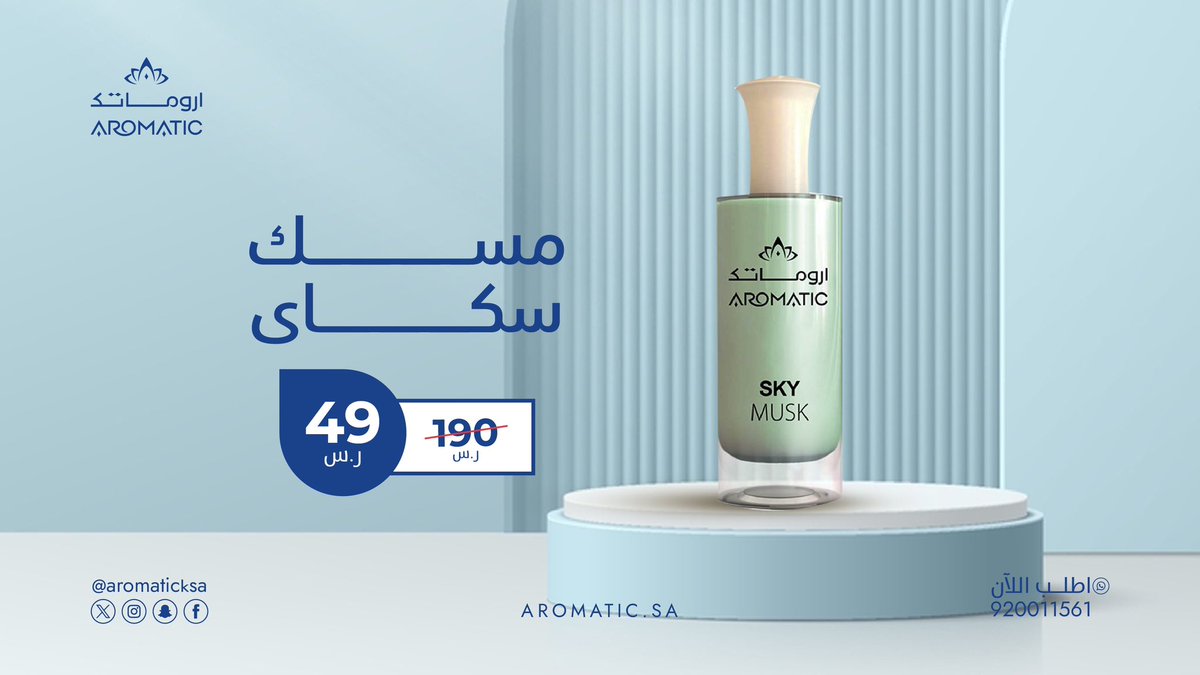 وش ماكان ذوقك مسك سكاي من #اروماتك بيعجبك👌🏻💙 aromatic.sa/products