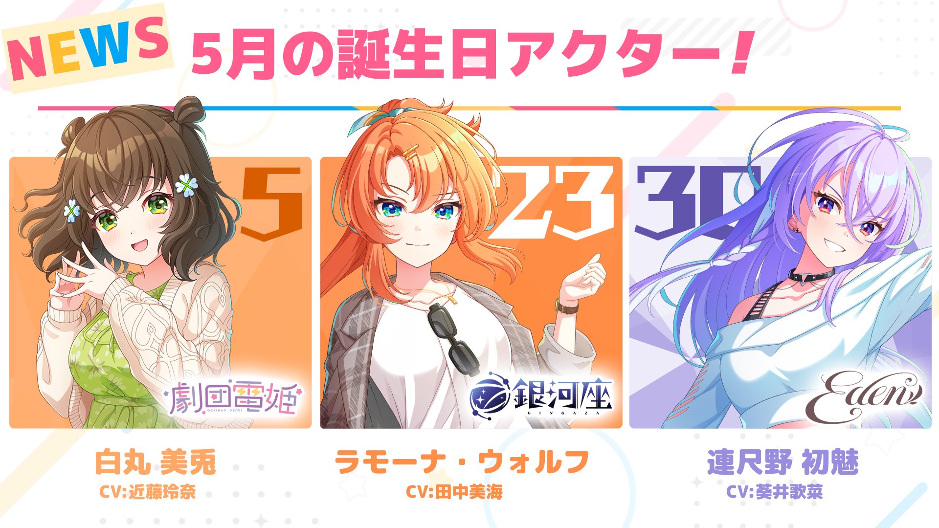 ユメステ　白丸美兎 ワールドダイスター 夢のステラリウム (ユメステ) 公式 on X