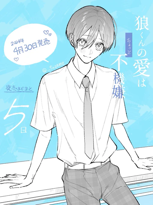 コミックス発売まであと5日!!!

#狼くんの愛はちょっと不機嫌 