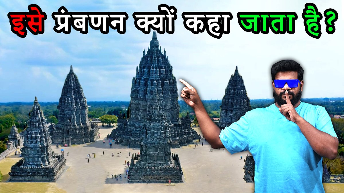 हिंदू अंधविश्वास से अंधे क्यों हैं?
youtu.be/_y8N8xadjyo 
#indonesia #ancienttemple #ancienttechnology #Prambanantemple #ancienthistory