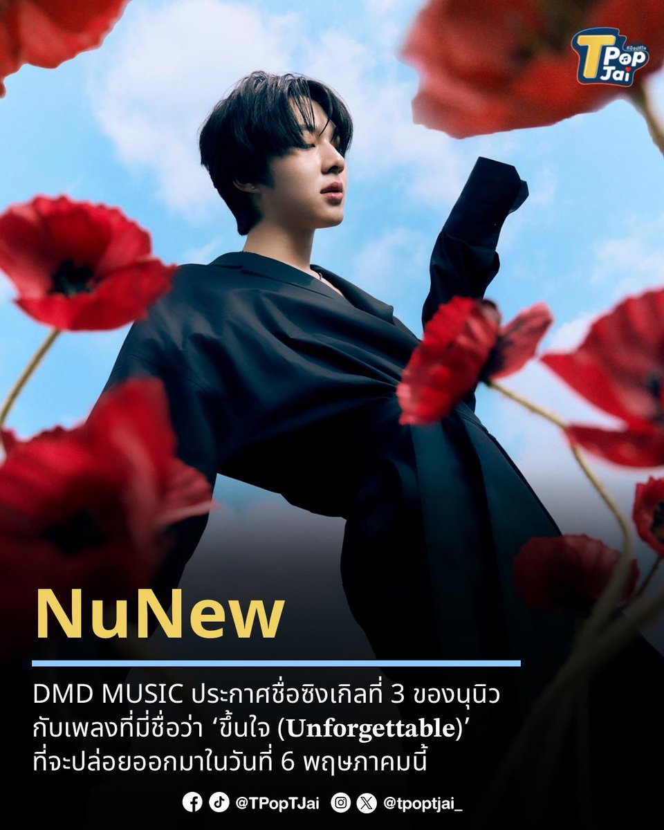 🤎 ทำเอา #นุนิวขึ้นใจ_1stPhoto พุ่งติดเทรนด์ X หลังทาง #DMDMUSIC ประกาศชื่อซิงเกิลที่ 3 ของ นุนิว ชวรินทร์ #NuNew กับเพลงที่มี่ชื่อว่า ‘ขึ้นใจ (𝐔𝐧𝐟𝐨𝐫𝐠𝐞𝐭𝐭𝐚𝐛𝐥𝐞)’ ที่จะปล่อยออกมาในวันที่ 6 พฤษภาคมนี้ โดยซิงเกิลนี้ยังคงร่วมงานกับพี่แอ้ม อัจฉริยา อีกเช่นเคย