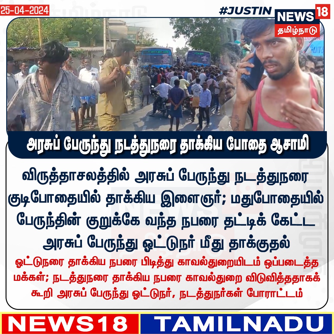 ரெண்டு மணி நேரத்திற்கு ஒரு போதை ஆசாமி நியூஸ். கேட்டா #திராவிடமாடல் ஆட்சி. 😡

#DMKFailsTN
#TamilNadu