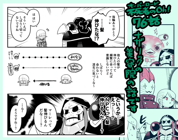 4/26発売のコンプエースに「オーバーロード 不死者のOh!」の最新回・76話が載っております。
NPCによっては髪が伸びることに気づいたアインズ様はナザリックに訓練を積んだ美容師を配置しようと中位アンデッド作成で切り裂きジャックを呼ぶが…(あらすじ)。 