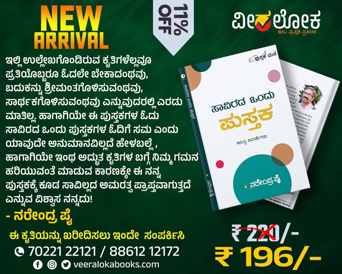 'ಸಾವಿರದ ಒಂದು ಪುಸ್ತಕ'
Narendra Pai
veeralokabooks.com/product/savira…
#ವೀರಲೋಕ #veeralokaboks #NewArrival