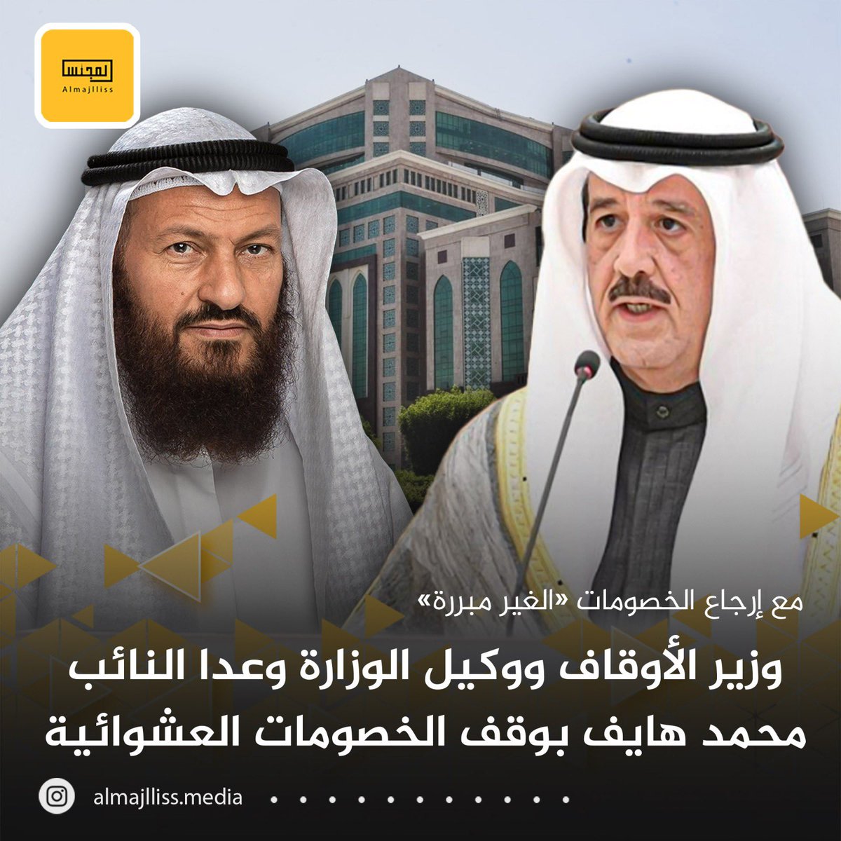 Almajlliss's tweet photo. محمد هايف: تواصلت مع وزير الأوقاف ووكيل الوزارة حول موضوع الخصومات العشوائية غير المبررة التي أضرت بالموظفين، حيث أكدا لي إعادة  الخصومات غير المستحقة لأصحابها. https://t.co/3VbBWFprmo