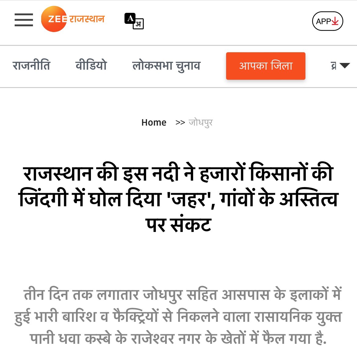 कॉर्पोरेट ही जीतेगा। कॉर्पोरेट और जल/जंगल/ज़मीन की लड़ाई में 2 सदियों से कॉर्पोरेट ही जीत रहा है। कम सुनी त्रासदियों में से एक है “जोजरी” नदी, नागौर/जोधपुर इलाक़े की। राजस्थान के इस हिस्से की जीवनदायनी, यह 150 किमी लंबी नदी नागौर से चलकर जोधपुर में लूणी नदी में मिलती है।…